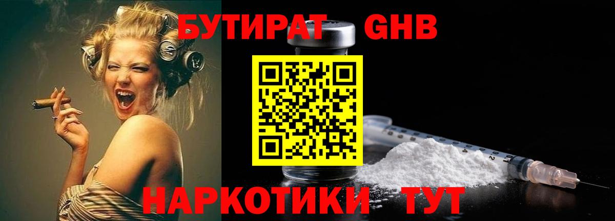 Бутират Butirat Подольск