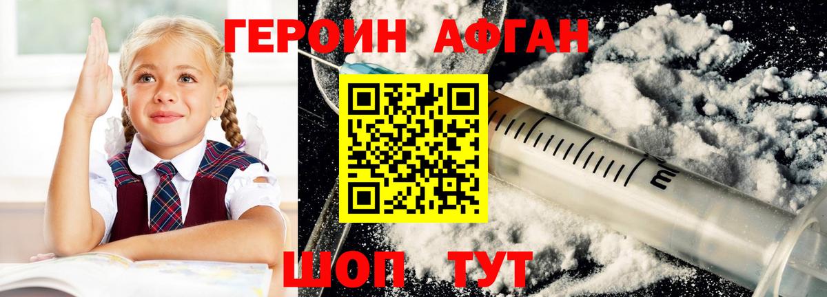 Героин Афган  Вход с VPN  Подольск 